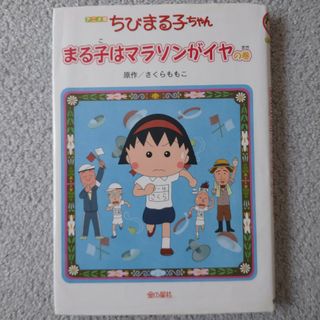 キンノホシシャ(金の星社)のちびまる子ちゃん★まる子はマラソンがイヤの巻(絵本/児童書)