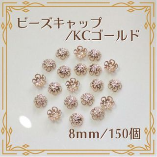 ビーズキャップ 花座 KCゴールド 8mm 150個 ハンドメイド パーツ(各種パーツ)