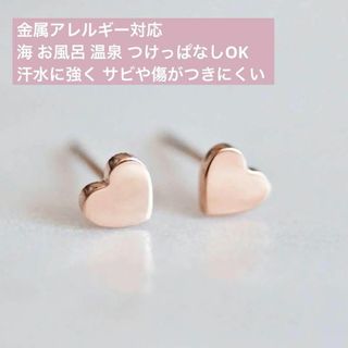 ピンクゴールド　ミニ ハートピアス　ステンレス　つけっぱなし　軽い　シンプル(ピアス)