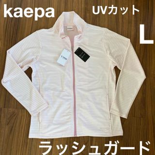 新品　kaepa  ケイパ　レディース　 ラッシュガード UVカット  Lサイズ