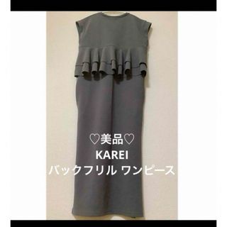 カレイ(karei)の♡美品♡ KAREI  バックフリル  ロング ワンピース  FREE(ロングワンピース/マキシワンピース)