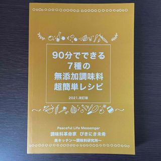 90分でできる7種の無添加調味料簡単レシピ　ぴきにき未希(料理/グルメ)