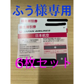 ジャル(ニホンコウクウ)(JAL(日本航空))のふう様専用　JAL株主優待券6枚セット　2024/5/31(航空券)