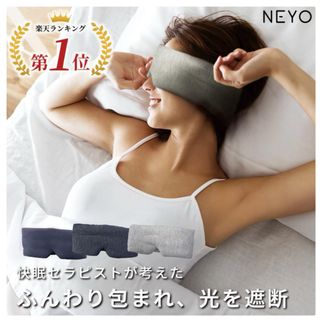 アイマスク　NEYO(旅行用品)