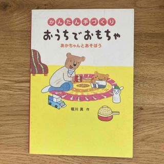 フクインカンショテン(福音館書店)のかんたん手づくりおうちでおもちゃ(絵本/児童書)