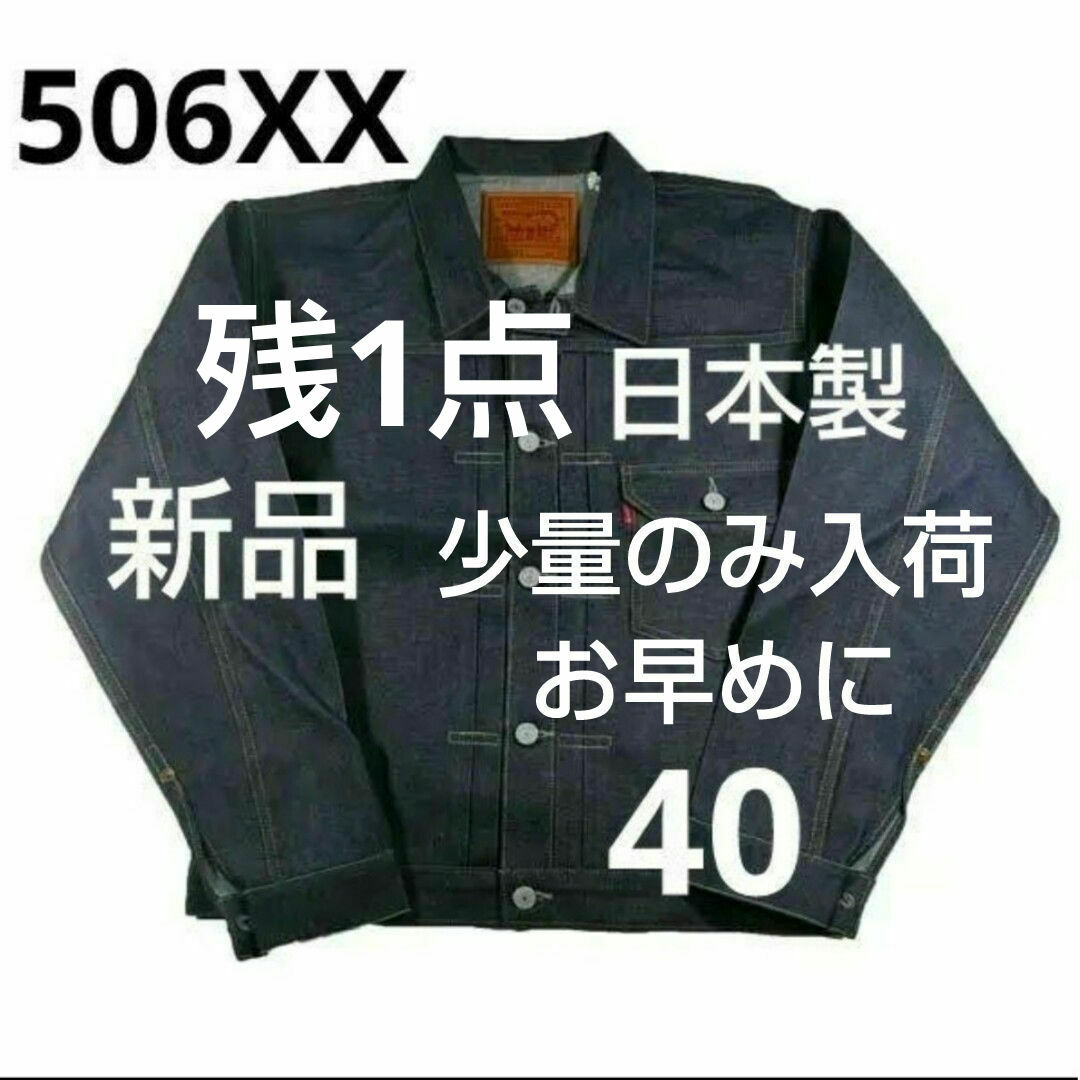 Levi's(リーバイス)の506XX日本製 40 LEVI'S VINTAGE1936年モデル 未洗い メンズのジャケット/アウター(Gジャン/デニムジャケット)の商品写真