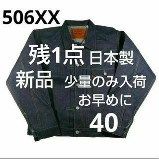 リーバイス(Levi's)の506XX日本製 40 LEVI'S VINTAGE1936年モデル 未洗い(Gジャン/デニムジャケット)