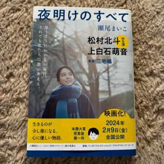 ブンゲイシュンジュウ(文藝春秋)の夜明けのすべて(その他)