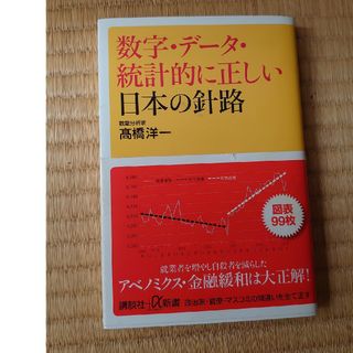 数字・デ－タ・統計的に正しい日本の針路(その他)