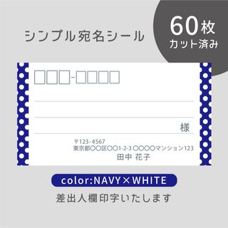 カット済み宛名シール60枚 シンプル・ネイビー×ホワイトドット 差出人印字無料 (宛名シール)