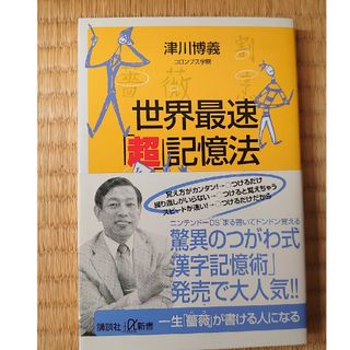 世界最速「超」記憶法(その他)