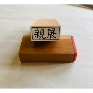 親展 封筒 ゴム印⭐︎1個　横(印鑑/スタンプ/朱肉)