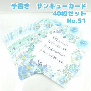 手書きサンキューカード　No.51 青色の花　正方形　40枚セット　フラワー(カード/レター/ラッピング)