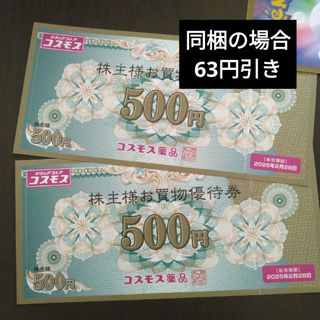 コスモス薬品株主優待1000円分とイラストシール1枚