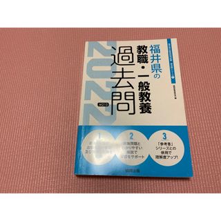 福井県の教職　一般教養　過去問(ノンフィクション/教養)