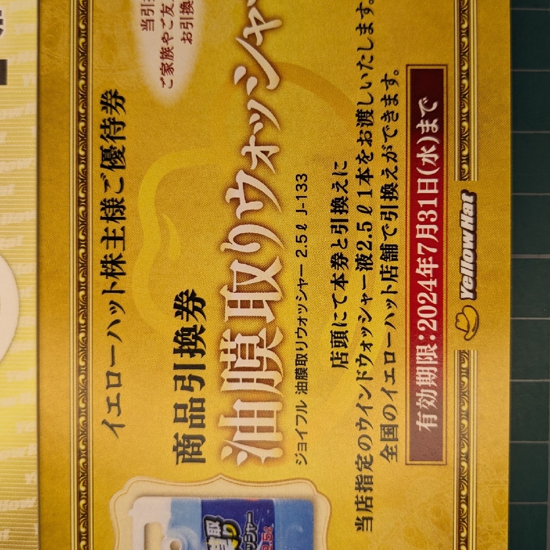 イエローハット株主優待+トレカスリーブ1枚 エンタメ/ホビーのトレーディングカード(その他)の商品写真