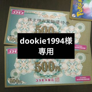 コスモス薬品 株主優待1000円分とイラストシール1枚(その他)