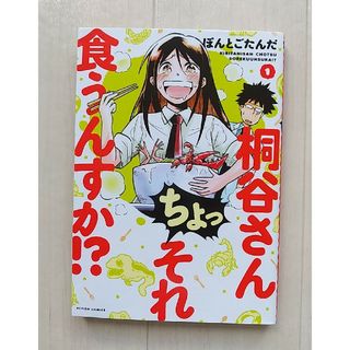 桐谷さんちょっそれ食うんすか！？(青年漫画)