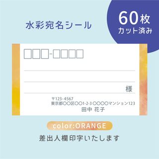 カット済み宛名シール60枚 水彩・オレンジ 差出人印字無料 フリマアプリ発送等に(宛名シール)