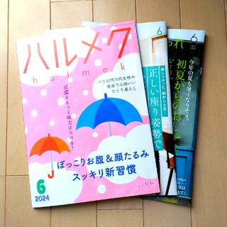 ハルメク 6月号