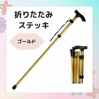 杖　折りたたみステッキ　金　軽量　ステッキ トレッキング　コンパクト　介護　登山(登山用品)