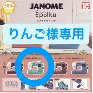 🧵りんご様専用🧵JANOME Epolku ミシン(その他)