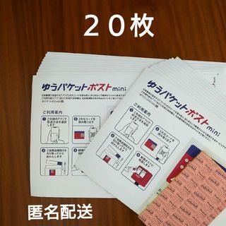 ◇ ゆうパケットポストmini 20枚(使用済み切手/官製はがき)