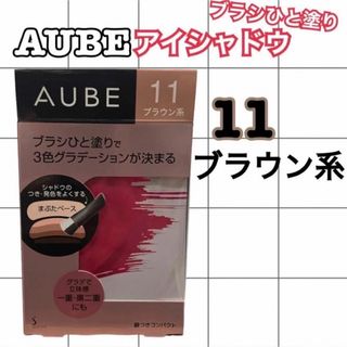 AUBE - AUBE ブラシひと塗りシャドウN11 ブラウン系(4.5g)