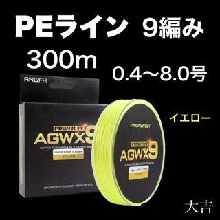 PEライン 高強度 9編み イエロー 300m ライン 釣り糸 新品(釣り糸/ライン)