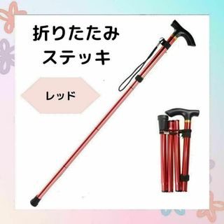 杖　折りたたみステッキ　赤　軽量　ステッキ トレッキング　コンパクト　介護　登山(登山用品)