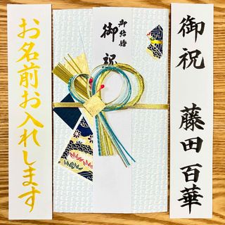 御祝儀袋【和風ブルー】和風祝儀袋　婚礼祝　のし袋　お祝い袋　金封　プレミアム(その他)