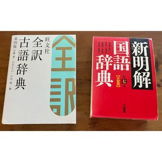 旺文社　古語辞典　新明解　国語辞典　2冊セット売り(語学/参考書)