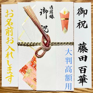 《在庫1点》御祝儀袋【大判高額用　和ピンク】婚礼祝　のし袋　金封　プレミアム(その他)