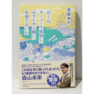 ぼくはウーバーで捻挫し、山でシカと闘い、水俣で泣いた　斎藤 幸平　(240509mt)(人文/社会)