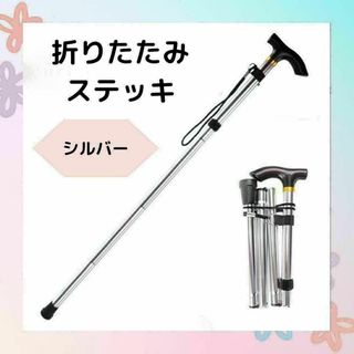 杖　折りたたみステッキ　銀　軽量　ステッキ トレッキング　コンパクト　介護　登山(登山用品)