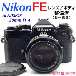 ニコン FE／Ai NIKKOR 50mm f1.4【整備済】