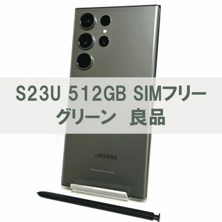 ギャラクシー(Galaxy)のGalaxy S23 Ultra 512GB グリーン SIMフリー 【良品】(スマートフォン本体)
