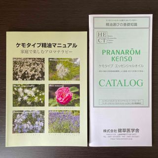 プラナロム(PRANAROM)のケモタイプ　精油マニュアル　家庭で楽しむアロマテラピー　精油選びの基礎知識(健康/医学)