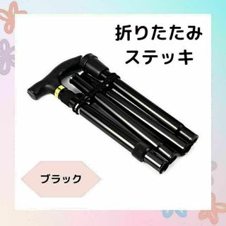 杖　折りたたみステッキ　黒　軽量　ステッキ トレッキング　コンパクト　介護　登山(登山用品)