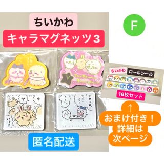 ちいかわ - F ちいかわ　キャラマグネッツ3 まとめ売り　4個 セット　おまけ　シール