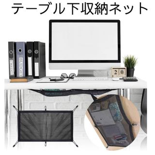 テーブル下収納ネット 机下収納 収納ネット 小物整理 65×40cm ブラック 