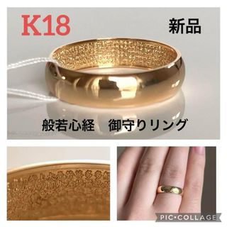 再入荷　K18 　 ありがたい　般若心経　ユニークなお守りリング　18金(リング(指輪))