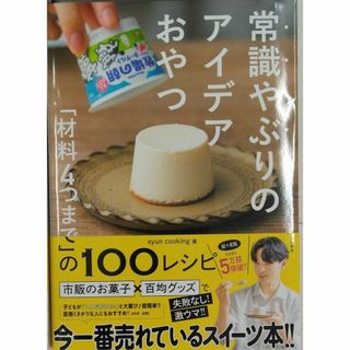 完全新品　常識やぶりのアイデアおやつ ～「材料４つまで」の１００レシピ