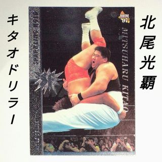 BBM プロレスカード 北尾光覇 （ 北尾光司 ） 武輝道場(格闘技/プロレス)