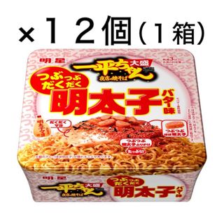 ミョウジョウショクヒン(明星食品)の明星一平ちゃん夜店の焼そば 大盛 つぶつぶだくだく 明太子バター味１２個（1箱)(インスタント食品)