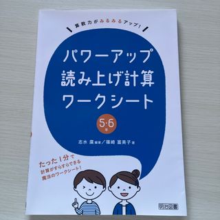 パワーアップ読み上げ計算ワークシート５・６年(人文/社会)