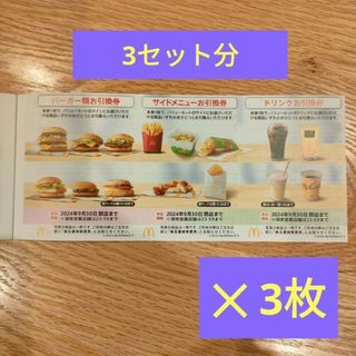 マクドナルド(マクドナルド)のマクドナルド　3シート(フード/ドリンク券)