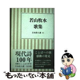 【中古】 若山牧水歌集/小沢書店/若山牧水(人文/社会)