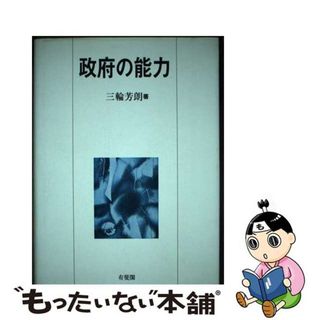 【中古】 政府の能力/有斐閣/三輪芳朗(その他)