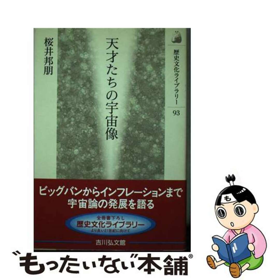 【中古】 天才たちの宇宙像/吉川弘文館/桜井邦朋 エンタメ/ホビーの本(人文/社会)の商品写真